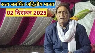 सत्य समर्पित अद्वितीय मानव वाणी || 2 दिसंबर 2025  || गाजीपुर उत्तर प्रदेश (सत्य देश)