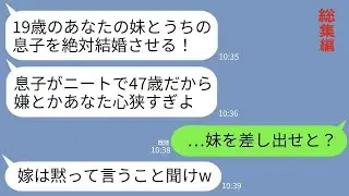 【LINE】19歳の私の妹を47歳ニート義兄と結婚させると要求する義実家。夫まで「兄さんが気に入ってるしいいだろ！」→自己中すぎる義実家を本気でこらしめた結果…w【総集編】