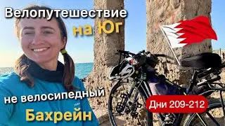 Бахрейн 🇧🇭 | На велосипеде на Юг