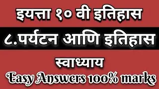 पर्यटन आणि इतिहास स्वाध्याय | paryatan ani itihas swadhyay | 10th itihas swadhyay 