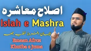 (32) Khutba e Juma - Islah E Mashra इस्लाह ए माशरा ||By Shaikh Hafiz Mohammad Sohaib Rahemani 