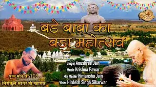 BADE BABA KA BADA MAHOTSAV ।। रचियता- पुज्य मुनि श्री 108 निराकुल सागर जी महाराजी ।। Anushree Jain