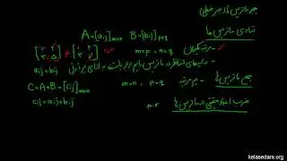ماتریس و دترمینان ۰۳-تساوی، جمع و تفریق ماتریس ها