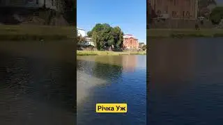 Під мостом на річці Уж в Ужгороді.