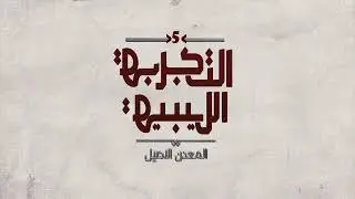برنامج التجربة الليبية 5
