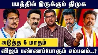 விஜய்யை கண்டு அஞ்சும் உதயநிதி | Journalist Subair interview&nbsp;about&nbsp;TVK