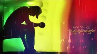 Phoe D - a thae kawe tae a kyawn, ဖိုးဒီ - အသည်းကွဲတဲ့အကြောင်း
