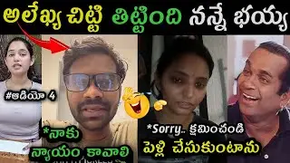 Alekhya Chitti Pickle trolls | Ramya gopal Moksha suma kancharla audio trolls | alekhya chitti sorry