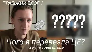 загубила каблучку | прага влог 1