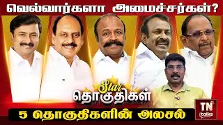 ஸ்டார் தொகுதிகள்... வெல்வார்களா அமைச்சர்கள்? | 5 தொகுதிகளின் அலசல் | Ep 05 | TN Talks