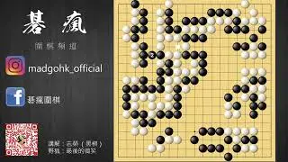 【碁瘋圍棋】自戰而屈人之機 | 第十一集 | 屠龍戰記 by 志榮