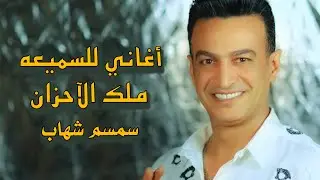 سمسم شهاب  ( ملك الاحزان ) 💔اغاني للسميعه 2025