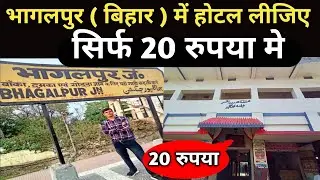 Bhagalpur ( Bihar ) Me Hotel Lijiye Sirf 20 Rupya Me || Bhagalpur Hotel || Cheapest hotel in india