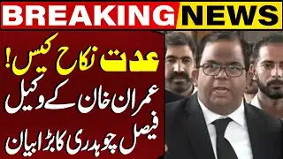 Iddat Nikah Case: Imran Khan's Lawyer Faisal Chaudhry Makes Major Statement | Breaking News