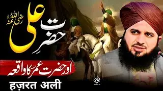 Hazrat Ali (RA) & Hazrat Umar (RA) Ka Waqia💫 | Pir Ajmal Raza Qadri Emotional Bayan | #islamicbayan 