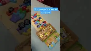 Коллекция игрушек #детскийконтент #happy #shorts #shortsvideo #сиреноголовый