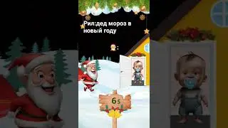 позжраляем с новый годым😂🤣