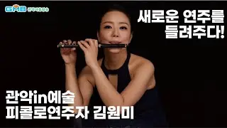 [GMB 관악마을방송]월간예술인관악 피콜로연주자 김원미 #.6