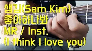 [MR] 샘김(Sam Kim) - 좋아하나봐 기타 MR (I think i like you guitar Mr l Inst with Lyrics)