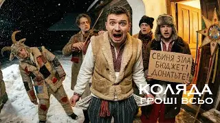 ДИКА КОЛЯДКА! Куди зникли всі гроші?