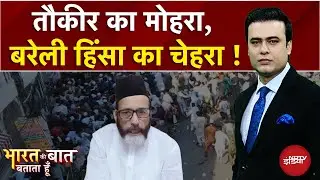 Bareilly Violence: तौकीर का मोहरा, बरेली हिंसा का चेहरा! Syed Suhail | Bharat Ki Baat Batata Hoon