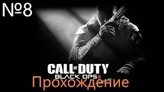 Прохождение Call of Duty: Black Ops 2 &ndash; Часть 8 СВУ (Без комментариев)