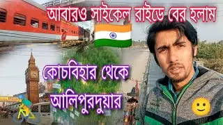 সাইকেল চালিয়ে কোচবিহার থেকে আলিপুরদুয়ার।। Coochbehar to Alipurduar।। Solo Cycle Ride 🚴&zwj;♂️🇮🇳🚥👍✈️💚❤️😍
