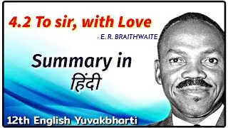 4.2 To sir with love summary in hindi / E.R. Braithwaite / 12th English Yuvakbharti / HSC Board