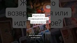 ❓️ ЖДАТЬ ЕГО ВОЗВРАЩЕНИЯ ИЛИ ИДТИ В НОВОЕ?