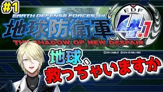 【地球防衛軍4.1】#1 地球を救いにいこう！