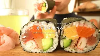 【咀嚼音】恵方巻を食べる【Eating Sounds/ASMR/Mukbang】