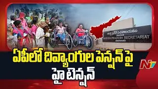 80 వేల మంది దివ్యాంగులకు నోటీసులు | Disability Pension Issue in AP | CM Chandrababu | NTV Telugu