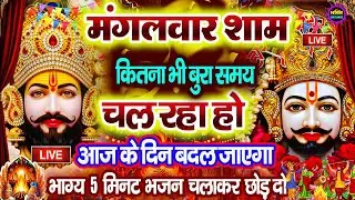 खाटू श्याम बाबा 24 घंटे के अंदर जिंदगी बदल देंगे बस मकान दुकान में ये चला कर छोड़ देना KHATUSHYAM JI