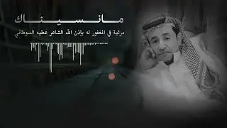 | مانسيناك | |مرثية الشاعر عطيه السوطاني رحمه الله | | كلمات علي اليزيدي | | اداء نايف بن قزعان |