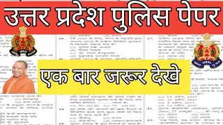Up police 🚨 and home guard paper #gk #video#treanding 