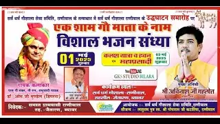 🔴 LIVE - एक शाम गौ माता के नाम विशाल भजन संध्या !! सर्व धर्म गौशाला-राणीवाल, तहसील-जैतारण, व्यावर