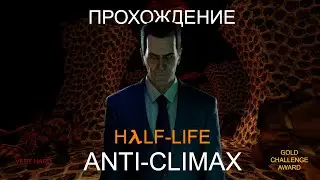 Half-Life: Anti-Climax прохождение | Very Hard | Все концовки | Без комментариев