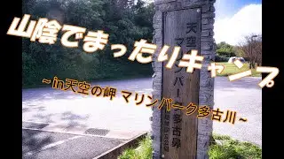 山陰でまったりキャンプ～マリンパーク多古鼻～　ついでにフォーシーズン マルチグリドルレビュー
