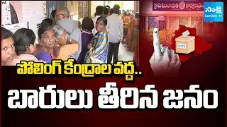 Telangana Panchayat Elections Phase 2 : Massive Crowd at Polling Stations | Sakshi TV