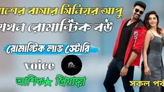 পাশের বাসার সিনিয়র আপু যখন রোমান্টিক বউ //সকল পর্ব//রোমান্টিক লাভ স্টোরি//voice★আশিক★প্রিয়াঙ্কা