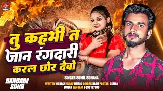 #4k Adiou || तु कह भी त जान रंगदारी करल छोर देबो || #Sunil Suhana || Rangdari Song 2026