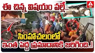 వీటి వల్లే సింహాచలంలో ఇంత పెద్ద ప్రమాదం జరిగింది ..! | 7 Devotees died at Simhachalam chandhrotsavam
