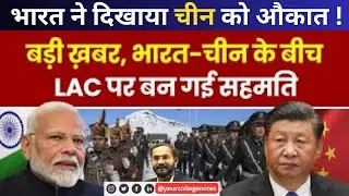 India China Conflict Update: LAC पर भारत ने तोड़ी चीन की अकड़! | India China Relation |  Chandan Sir