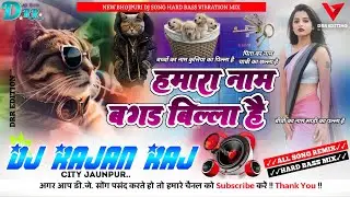 Hamara Naam Bagad Billa Hai Pita Ka Naam Chabi Ka Challa Hai✓Dj Song Lok Katha✓✓Dj Rajan Raj✓✓