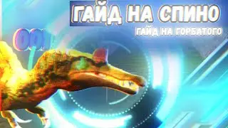 🔥😱ГАЙД НА СПИНО🔥😱 В the cursed isle (Зе курсед айл)