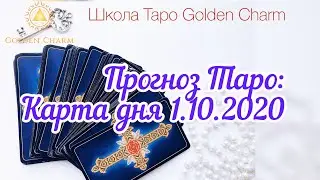 Карта дня 01.10.2020/ Прогноз на день/ ОНЛАЙН ГАДАНИЕ/ Школа Таро Golden Charm