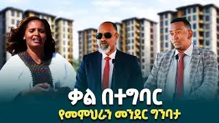 የአዲስ አበባ ከተማ አስተዳደር መምህራን የመኖሪያ መንደር ግንባታ መጀመር @ethiopiannewsagency