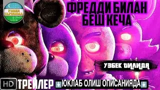 ФРЕДДИ БИЛАН БЕШ КЕЧА ТРЕЙЛЕРИ (УЗБЕК ТИЛИДА) | FREDDI BILAN BESH KECHA TREYLERI (UZBEK TILIDA)