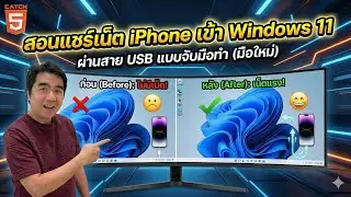 สอนแชร์เน็ต iPhone เข้า Windows 11 ผ่านสาย USB แบบจับมือทำ (มือใหม่) #windows11 #iphone #catch5