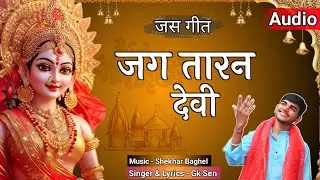 Jag Taran Devi  - जग तारन देवी || GK Sen || Shekhar B || Gk Creation || Mata Bhajan 